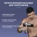 Массажер для тела перкуссионный MSG-009 электрический, вибрационный, 8 насадок, беспроводной