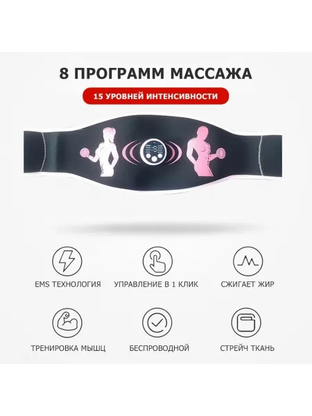 Пояс миостимулятор для похудения, EMS-070, 8 программ массажа, с EMS технологией, универсальный размер, беспроводной Пояс миостимулятор для похудения, EMS-070, 8 программ массажа, с EMS технологией, универсальный размер, беспроводной
