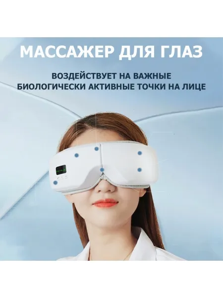 Очки массажер для глаз M078 электрические, вибрационные, компрессионные, с ИК прогревом, 5 в 1, беспроводные Очки массажер для глаз M078 электрические, вибрационные, компрессионные, с ИК прогревом, 5 в 1, беспроводные