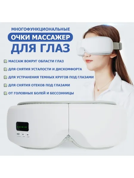 Очки массажер для глаз M078 электрические, вибрационные, компрессионные, с ИК прогревом, 5 в 1, беспроводные Очки массажер для глаз M078 электрические, вибрационные, компрессионные, с ИК прогревом, 5 в 1, беспроводные