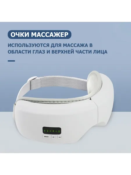 Очки массажер для глаз M078 электрические, вибрационные, компрессионные, с ИК прогревом, 5 в 1, беспроводные Очки массажер для глаз M078 электрические, вибрационные, компрессионные, с ИК прогревом, 5 в 1, беспроводные