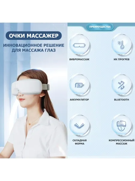 Очки массажер для глаз M078 электрические, вибрационные, компрессионные, с ИК прогревом, 5 в 1, беспроводные Очки массажер для глаз M078 электрические, вибрационные, компрессионные, с ИК прогревом, 5 в 1, беспроводные