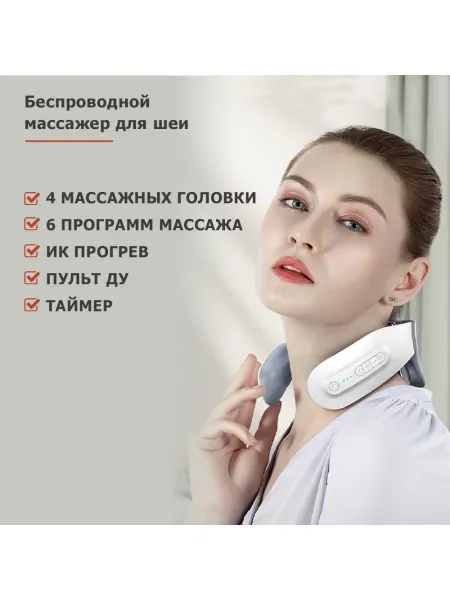 Массажер для шеи MSG-025 электрический, импульсный, с ИК прогревом, TENS EMS технологией, беспроводной