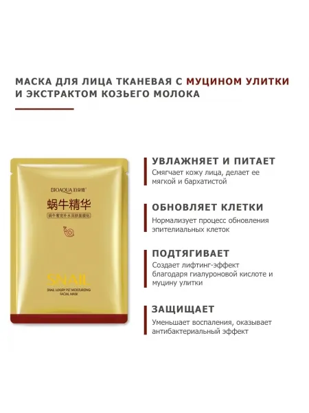 Маска для лица тканевая BIOAQUA SNAIL ESSENCE, с муцином улитки и экстрактом козьего молока, 25 гр.