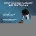 Массажер для тела перкуссионный MSG-021 электрический, вибрационный, 8 насадок, беспроводной