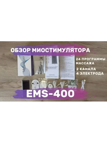 Массажер миостимулятор для тела, EMS-400, 2 канала, с EMS и TENS технологией, 24 режима массажа, беспроводной
